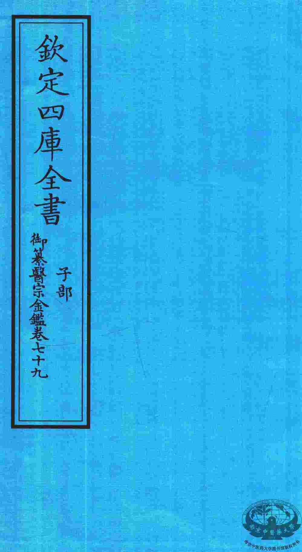 钦定四库全书  子部  御纂医宗金鑑  卷79